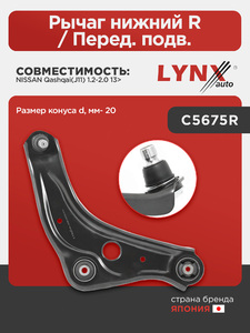 Рычаг нижний R / Перед. подв. LYNXauto C5675R. Для: Nissan, Ниссан, Qashqai(Кашкай)(J11) 1.2-2.0 13>. Размер конуса d, мм- 20., фото 1