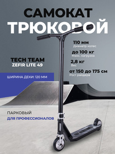 Самокат трюковой Tech Team Zefir lite 49 dark, фото 1