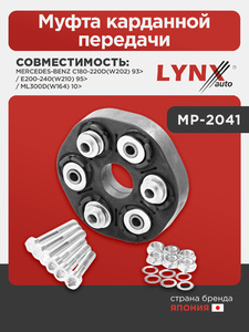 Муфта карданной передачи LYNXauto MP-2041. Для: MERCEDES Мерседес-BENZ C180-220D(W202) 93> / E200-240(W210) 95> / ML300D(W164) 10>, фото 1