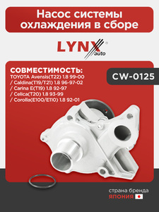 Насос системы охлаждения в сборе LYNXauto CW-0125. Для: TOYOTA Тойота Avensis(Авенсис)(T22) 1.8 99-00 / Caldina(T19/T21) 1.8 96-97-02 / Carina E(T19) 1.8 92-97 / Celica(Целика)(T20) 1.8 93-99 / Corolla(Королла)(E100/E110) 1.8 92-01, фото 1