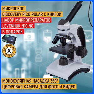 Микроскоп цифровой Discovery Pico Polar с книгой + Набор микропрепаратов Levenhuk N10 NG в подарок, фото 1