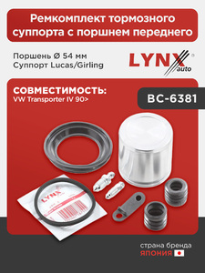 Ремкомплект тормозного суппорта с поршнем переднего (поршень Ø 54 mm, суппорт Lucas/Girling) LYNXauto BC-6381. Для: VW Фольксваген TranSporter(Транспортер) IV 90>, фото 1
