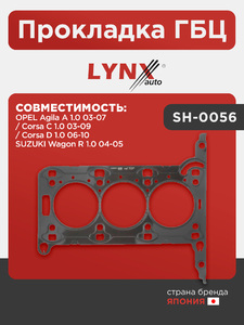 Прокладка ГБЦ LYNXauto SH-0056. Для: OPEL Опель Agila A 1.0 03-07 / Corsa(Корса) C 1.0 03-09 / Corsa(Корса) D 1.0 06-10, SUZUKI Сузуки Wagon R 1.0 04-05, фото 1