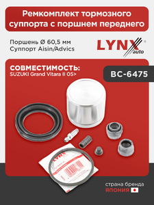Ремкомплект тормозного суппорта с поршнем переднего (поршень Ø 60,5 mm, суппорт Aisin/Advics)  LYNXauto BC-6475. Для: Suzuki, Сузуки, Grand Vitara(Гранд Витара) II 05>, фото 1