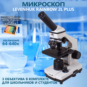 Микроскоп Levenhuk Rainbow 2L PLUS Moonstone\Лунный камень + Набор микропрепаратов Discovery «Флора и фауна», 24 шт. (78226), фото 1