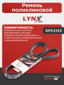 Ремень поликлиновой LYNXauto 6PK2153. Для: Daewoo, Дэу, Korando 2.0/2.3 99>, Mercedes-Benz, Мерседес, C180-250D(W202)94-00/C180D-250D(W204) 11> / E200-230(W210) >97/E250D(W211) 08> / E200D-250D(W212)., фото 1