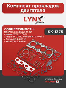Комплект прокладок двигателя LYNXauto SK-1375. Для: Nissan, Ниссан, Elgrand(E52) 2.5 10> / Murano(Мурано)(Z51) 2.5 08-14 / Rogue 2.5 07-13 / Sentra(Сентра)(B16) 2.5 06-12 / Teana(Тиана)(J32)., фото 1