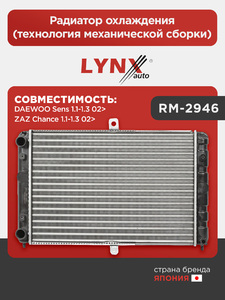 Радиатор охлаждения (технология механической сборки) LYNXauto RM-2946. Для: DAEWOO Дэу Sens 1.1-1.3 02>, ZAZ ЗАЗ Chance(Шанс) 1.1-1.3 02>, фото 1