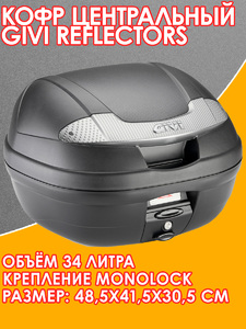 Кофр GIVI BLACK REFLECTORS, фото 1