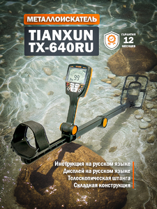 Металлоискатель Tianxun TX-640RU, фото 1