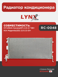 Радиатор кондиционера LYNXauto RC-0048. Для: HYUNDAI Хендаи Sonata(Соната)(EF) 2.0-2.7 98>, KIA КИА Magentis(Маджентис)(GD) 2.0-2.5 01>, фото 1