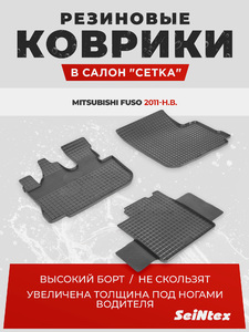 Резиновые коврики Сетка Seintex для MITSUBISHI FUSO (82437), фото 1