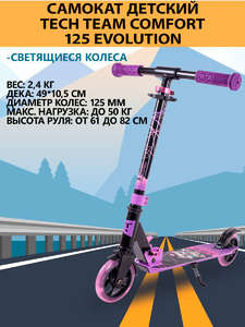 Самокат Tech Team Comfort 125 evolution purple