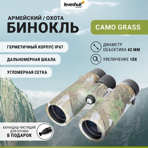 Бинокль Levenhuk Camo Grass 10x42 с сеткой + Карандаш чистящий Levenhuk Cleaning Pen LP10 (51446) в подарок, фото 1