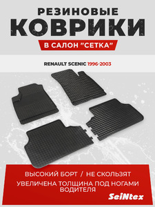 Резиновые коврики Сетка Seintex для RENAULT SCENIC 1995-2003 (компл), фото 1