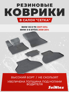 Резиновые коврики Сетка Seintex для BMW X5 E-70/X6 E-71 2006-13 (00985), фото 1