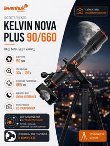 Фототелескоп Levenhuk Kelvin Nova PLUS 90/660