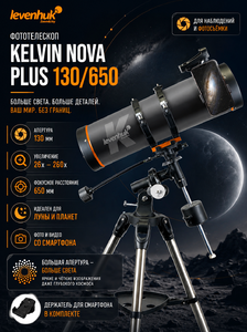 Фототелескоп Levenhuk Kelvin Nova PLUS 130/650
