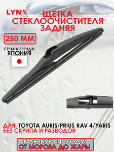 Щетка стеклоочистителя задняя, 250мм LYNXauto LR25E. Для: TOYOTA Тойота Auris(Аурис)(E180) 13> / Prius(Приус)(W4) 11> / RAV(РАВ) 4 IV 12> / Yaris(Ярис)(P21) 20>, фото 1