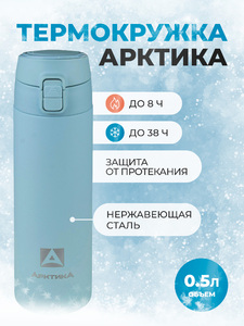 Термокружка Арктика 0.5л голубая 705-500, фото 1