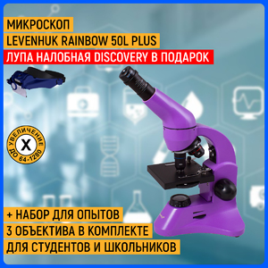 Микроскоп Levenhuk Rainbow 50L PLUS Amethyst\Аметист + Лупа налобная с аккумулятором Levenhuk Discovery Crafts DHR 10 (78382) в подарок