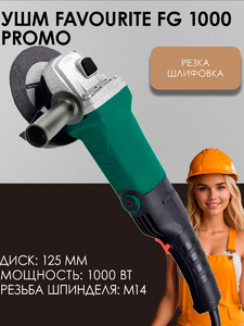 Угловая шлифмашина FAVOURITE FG 1000 PROMO, 1000 Вт, диск 125/22.2 мм, 10000 об/мин, фото 1