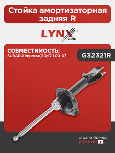 Стойка амортизаторная задняя R LYNXauto G32321R. Для SUBARU Impreza(GD/G11 00-07, фото 1