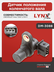 Датчик положения коленчатого вала LYNXauto DM-3088. Для: CHEVROLET Шевроле Aveo(Авео) T250 1.2 05-11, фото 1