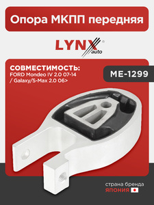 Опора МКПП нижняя LYNXauto ME-1299. Для: FORD ФОРД Mondeo(Мондео) IV 2.0 07-14 / Galaxy(Гэлакси)/S-max(Смакс) 2.0 06>, фото 1