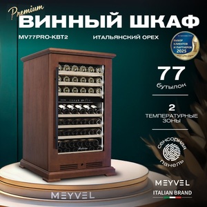 Винный шкаф Meyvel MV77PRO-KBT2 (Итальянский орех), фото 3