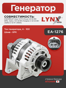 Генератор LYNXauto EA-1276. Для: Chevrolet, Шевроле, Aveo(Авео) 1.6 11> / Cruze(Круз) 1.6-1.8 09>, Opel, Опель, Astra(Астра) J 1.6-1.8 09> / Insignia(Инсигния) A 1.6-1.8 08> / Zafira(Зафира)., фото 1