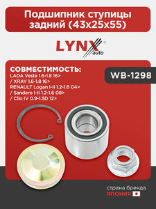 Подшипник ступицы задний (43x25x55) LYNXauto WB-1298. Для: Lada, Лада, Vesta(Веста) 1.6-1.8 16> / XRAY(ИксРэй) 1.6-1.8 16>, Renaul, Рено, Logan(Логан) I-II 1.2-1.6 04> / Sandero(Сандеро) I-II 1.2-1.6., фото 1