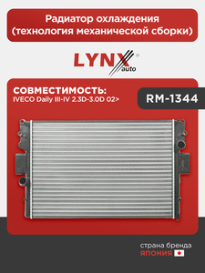 Радиатор охлаждения (технология механической сборки) LYNXauto RM-1344. Для: IVECO ИВЕКО Daily(Дэйли) III-IV 2.3D-3.0D 02>, фото 1