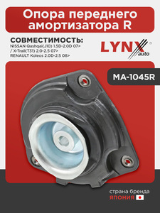 Опора переднего амортизатора R LYNXauto MA-1045R. Для NISSAN Qashqai(J10) 1.5D-2.0D 07> / X-Trail(T31) 2.0-2.5 07>, RENAULT Koleos 2.0D-2.5 08>, фото 1