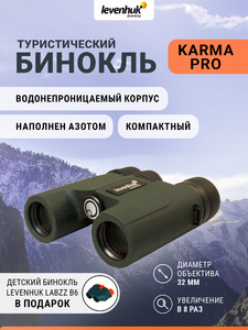 Бинокль Levenhuk Karma PRO 8x32 + Детский бинокль Levenhuk LabZZ B6 (74099) в подарок, фото 1