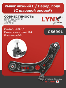 Рычаг нижний L / Перед. подв. (С шаровой опорой) LYNXauto C5699L. Для: Audi, Ауди A3 12>, Skoda, Шкода, Octavia(Октавия)(5E) 12>, VW, Фольксваген, Golf(Гольф) VII 12>. Резьба 1- MM12x1,5., фото 1