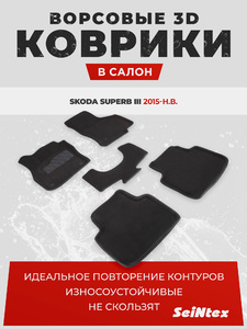 Ворсовые 3D коврики в салон Seintex для Skoda Superb III 2015-н.в. (черные), фото 1