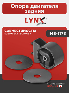 Опора двигателя задняя LYNXauto ME-1173. Для: SUZUKI Сузуки SX4 1.5-2.0 06>, фото 1