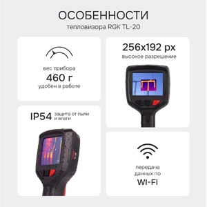 Тепловизор RGK TL-20, фото 3