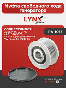 Муфта свободного хода генератора LYNXauto PA-1015. Для: AUDI Ауди A4 1.6-1.8 94-00 / A6 1.6-1.8 97-05, SKODA(Шкода) Superb(Суперб)(3U) 2.0 01-08, VW Фольксваген Passat(Пассат) 1.6-2.0 96-05, фото 1