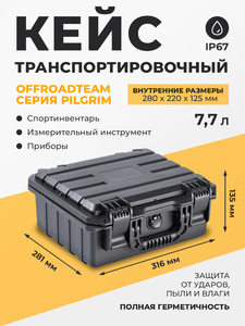 Кейс защитный OffRoadTeam серия Pilgrim модель P282212, внутренние размеры 280*220*125мм, объем 7,7л, IP67, фото 1