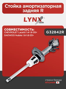 Стойка амортизаторная задняя R  LYNXauto G32842R. Для: Chevrolet, Шевроле, Lacetti(Лачети) 1.4-1.8 05>, Daewoo, Дэу, Nubira 1.6-1.8 03>, фото 1