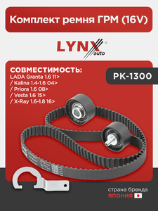 Комплект ремня ГРМ (16V) LYNXauto PK-1300. Для: Lada, Лада, Granta(Гранта) 1.6 11> / Kalina(Калина) 1.4-1.6 04> / Priora(Приора) 1.6 08> / Vesta(Веста) 1.6 15> / X-Ray 1.6-1.8 16>., фото 1