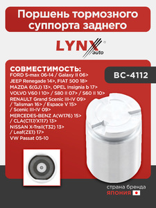 Поршень тормозного суппорта заднего LYNXauto BC-4112. Для: FIAT ФИАТ 500 18>, FORD ФОРД S-max(Смакс) 06-14 / Galaxy(Гэлакси) II 06>, JEEP Renegade 14>, MAZDA(Мазда) 6(GJ) 13>, MERCEDES Мерседес-BENZ CLA(C117/X117) 13> / A(W176) 15>, NISSAN НИССАН X-Trail(, фото 1