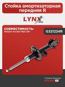 Стойка амортизаторная передняя R LYNXauto G321224R. Для: NISSAN НИССАН NV200 M20 09>, фото 1