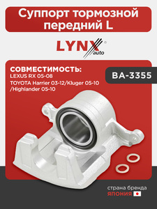 Суппорт тормозной передний L LYNXauto BA-3355. Для LEXUS Лексус RX 05-08, TOYOTA Тойота Harrier 03-12/Kluger 05-10/Highlander(Хайлендер) 05-10, фото 1