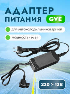 Адаптер питания GVE (60W) для автохолодильников 220>12В, фото 1
