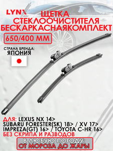 Щетка стеклоочистителя бескаркасная, комплект 650/400мм LYNXauto XF6540L. Для: LEXUS ЛЕКСУС NX 14>, SUBARU СУБАРУ Forester(Форестер)(SK) 18> / XV 17> / Impreza(Импреза)(GT) 16>, TOYOTA Тойота C-HR 16>, фото 1