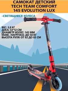 Самокат Tech Team Comfort 145 evolution lux red, фото 1