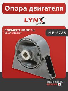 Опора двигателя LYNXauto ME-2725. Для: Geely, Джили, Atlas 19>., фото 1